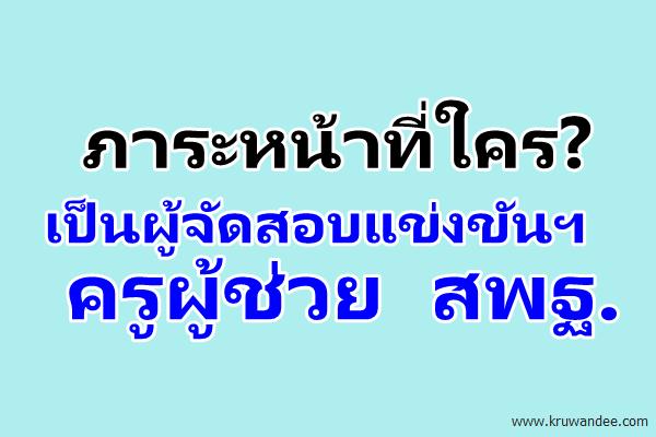 ใครเป็นผู้จัดสอบแข่งขันครูผู้ช่วย สพฐ.