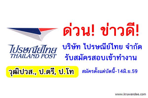 ด่วน! บริษัท ไปรษณีย์ไทย จำกัด รับสมัครสอบวุฒิปวส.,ป.ตรี,ป.โท ตั้งแต่บัดนี้-14มิ.ย.59