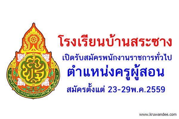 โรงเรียนบ้านสระซาง เปิดรับสมัครพนักงานราชการทั่วไป ตำแหน่งครูผู้สอน