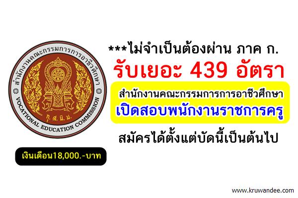 รับเยอะ 439อัตรา สำนักงานคณะกรรมการการอาชีวศึกษา เปิดสอบพนักงานราชการครู