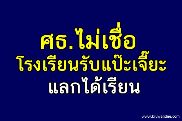 ศธ.ไม่เชื่อโรงเรียนรับแป๊ะเจี๊ยะแลกได้เรียน