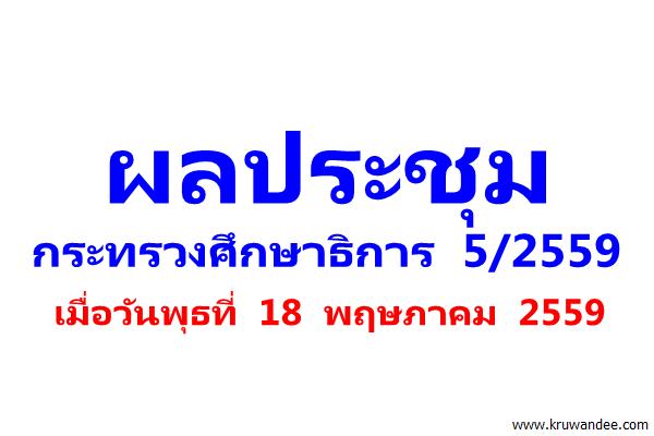 ผลประชุมกระทรวงศึกษาธิการ 5/2559