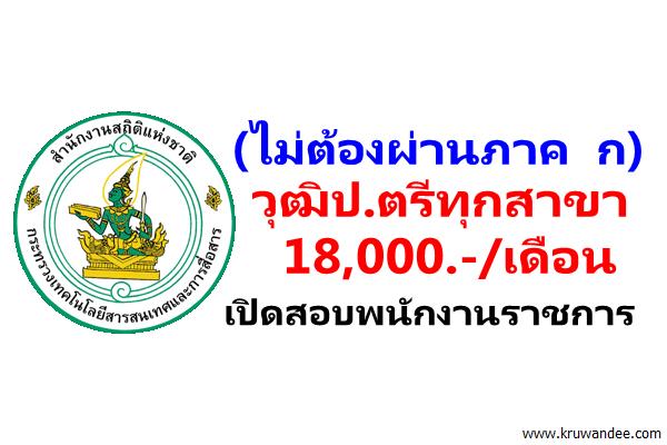 สำนักงานสถิติแห่งชาติ เปิดสอบพนักงานราชการ วุฒิป.ตรีทุกสาขา