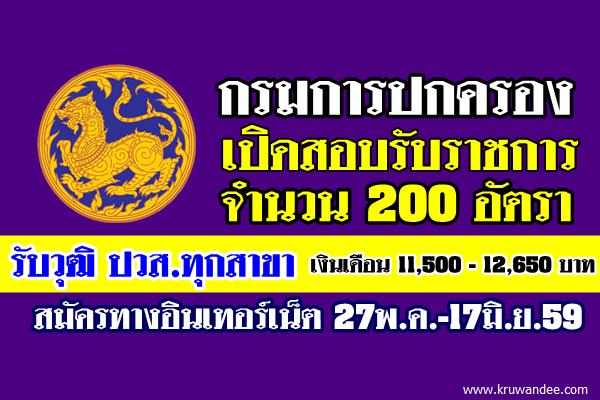 (วุฒิปวส.ทุกสาขา) กรมการปกครอง เปิดสอบรับราชการ 200 อัตรา สมัคร27พ.ค.-17มิ.ย.59