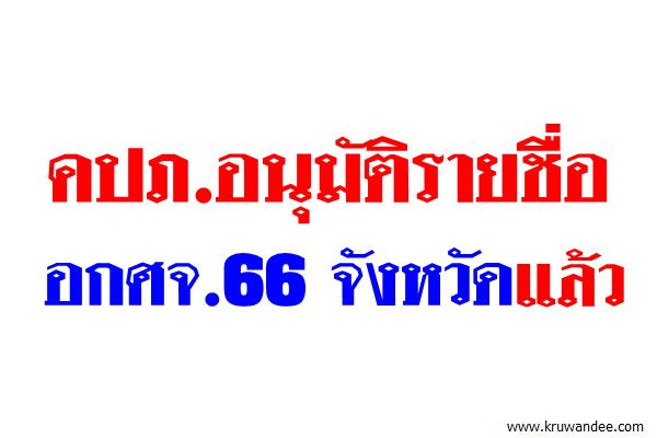 คปภ.อนุมัติรายชื่อ อกศจ.66 จังหวัดแล้ว