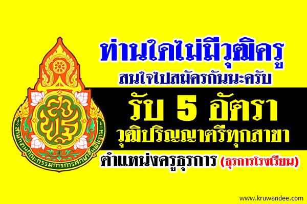 (5 อัตรา) สพป.สุรินทร์ เขต 1 รับสมัครครูธุรการ วุฒิปริญญาตรีทุกสาขา