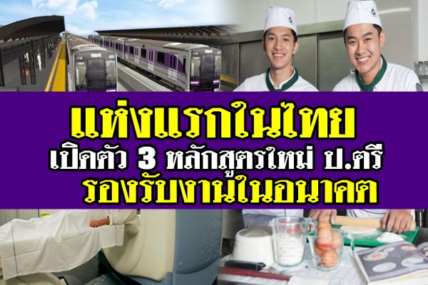 แห่งแรกในไทย เปิดตัว 3 หลักสูตรใหม่ ป.ตรี รองรับงานในอนาคต