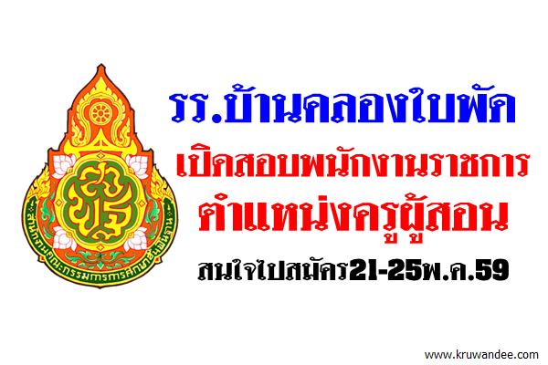 โรงเรียนบ้านคลองใบพัด เปิดสอบพนักงานราชการครู สมัคร21-25พ.ค.59