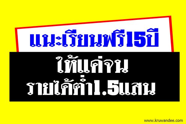 แนะเรียนฟรี15ปีให้แค่จนรายได้ต่ำ1.5แสน