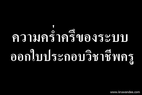 ความคร่ำครึของระบบ ออกใบประกอบวิชาชีพครู