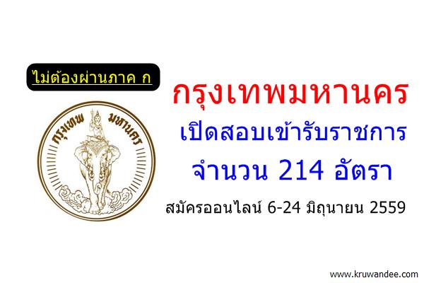 ไม่ต้องผ่านภาค ก 214อัตรา กรุงเทพมหานครเปิดสอบ รอบ2/2559 สมัครออนไลน์