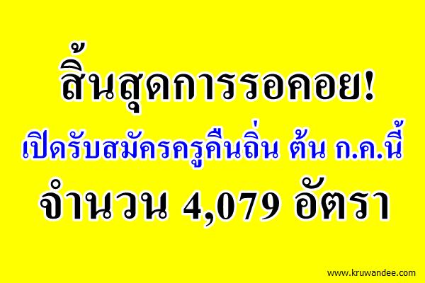 เปิดรับสมัครครูคืนถิ่น ต้น ก.ค.นี้