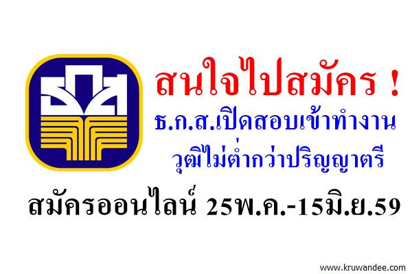 สนใจไปสมัคร ธ.ก.ส.เปิดรับสมัครบุคคลเข้าทำงาน วุฒิป.ตรี สมัคร25พ.ค.-15มิ.ย.59