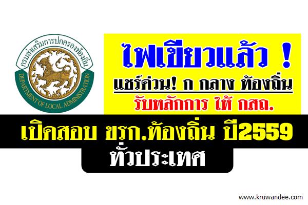 แชร์ด่วน! ก กลาง ท้องถิ่น ไฟเขียว เปิดสอบท้องถิ่น2559 ทั่วประเทศ