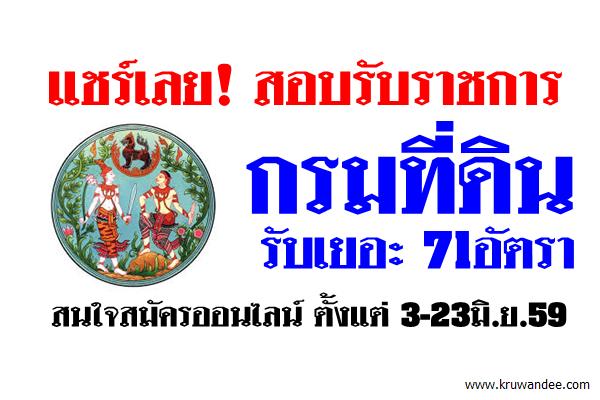 แชร์เลย! กรมที่ดิน เปิดสอบเข้ารับราชการ 71อัตรา สมัครออนไลน์3-23มิ.ย.59