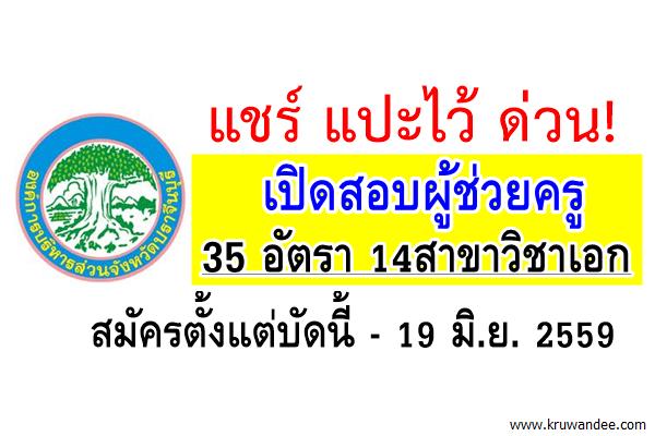 แชร์ด่วน! เปิดสอบผู้ช่วยครู 35 อัตรา 14สาขาวิชาเอก ที่อบจ.ปราจีนบุรี