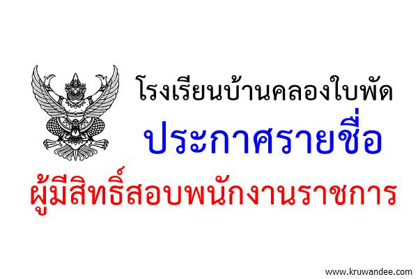 โรงเรียนบ้านคลองใบพัด ประกาศรายชื่อผู้มีสิทธิ์สอบพนักงานราชการ