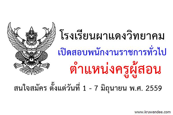 โรงเรียนผาแดงวิทยาคม เปิดสอบพนักงานราชการทั่วไป ตำแหน่งครูผู้สอน