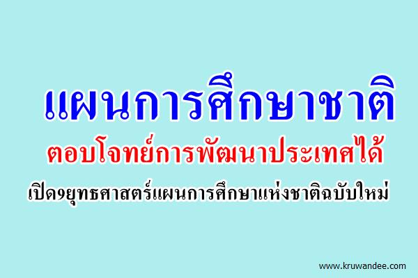 แผนการศึกษาชาติตอบโจทย์การพัฒนาประเทศได้
