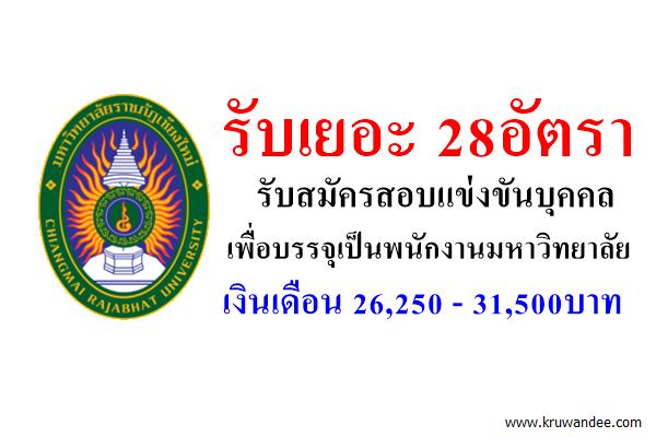 (รับ28อัตรา)มหาวิทยาลัยราชภัฏเชียงใหม่ เปิดสอบพนักงานมหาวิทยาลัย