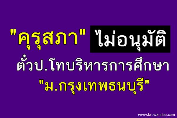 "คุรุสภา" ไม่อนุมัติตั๋วป.โทบริหารการศึกษา "ม.กรุงเทพธนบุรี"