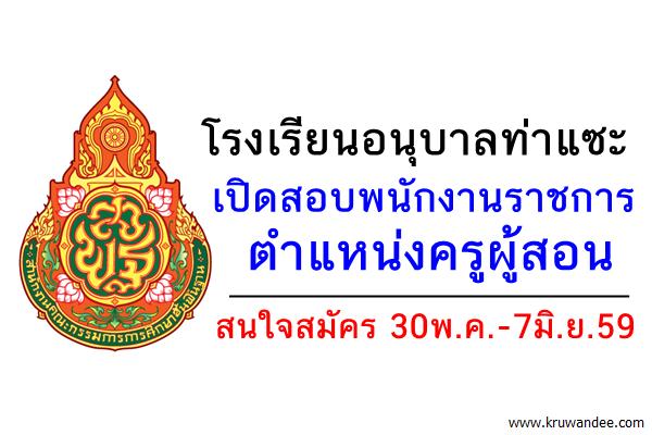 โรงเรียนอนุบาลท่าแซะ เปิดสอบพนักงานราชการครู สมัคร30พ.ค.-7มิ.ย.59