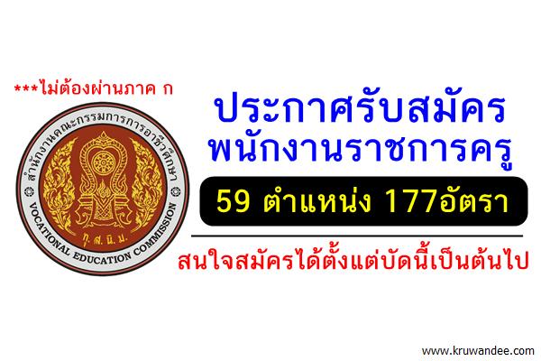 สอศ.เปิดสอบพนักงานราชการครู อัตราว่าง 59 ตำแหน่ง รวม177อัตรา