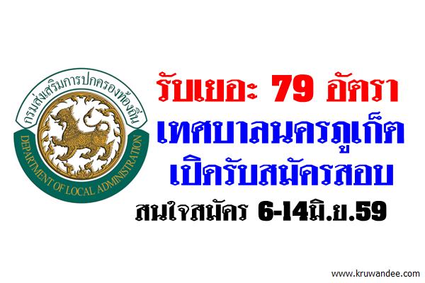 รับเยอะ 79 อัตรา เปิดสอบท้องถิ่น เทศบาลนครภูเก็ต สนใจสมัคร 6-14มิ.ย.59