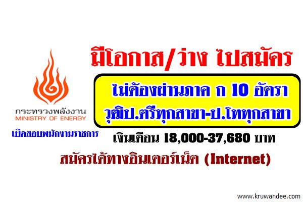 แชร์เลย! ไม่ต้องผ่านภาค ก 10อัตรา รับวุฒิป.ตรีทุกสาขา-ป.โททุกสาขา เงินเดือน18,000-37,680บาท