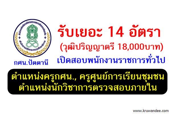 รับเยอะ 14 อัตรา (วุฒิปริญญาตรี18,000บาท) ตำแหน่งพนักงานราชการทั่วไป กศน.ปัตตานี