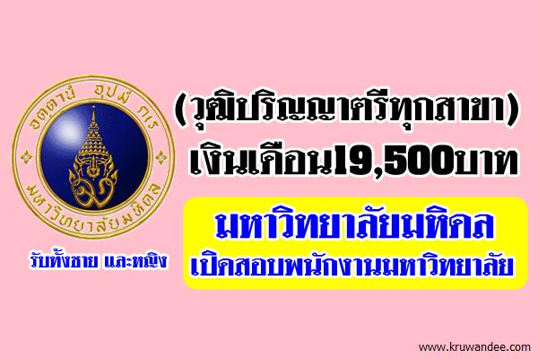 (วุฒิปริญญาตรีทุกสาขา) ไม่ต้องผ่านภาค ก เงินเดือน19,500บาท ม.มหิดล เปิดสอบ