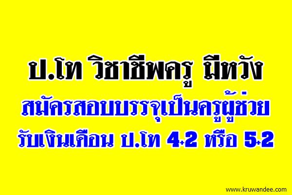 ป.โท วิชาชีพครู มีหวังสมัครสอบบรรจุเป็นครูผู้ช่วย รับเงินเดือน ป.โท 4+2 หรือ 5+2