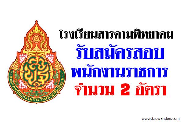 โรงเรียนสารคามพิทยาคม รับสมัครสอบพนักงานราชการ 2 อัตรา