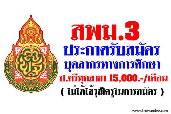 สพม.3 รับสมัครสอบบุคลากรทางการศึกษา วุฒิป.ตรีทุกสาขา 15,000.-/เดือน