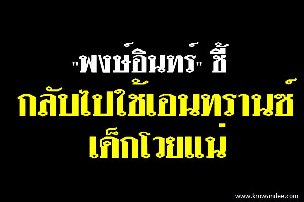 "พงษ์อินทร์" ชี้กลับไปใช้เอนทรานซ์เด็กโวยแน่