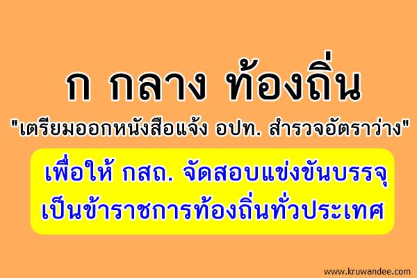 "เตรียมออกหนังสือแจ้ง อปท. สำรวจอัตราว่าง" เพื่อจัดสอบบรรจุ ขรก.ท้องถิ่นทั่วประเทศ