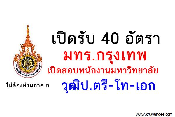 เปิดรับ 40 อัตรา มทร.กรุงเทพเปิดสอบพนักงานมหาวิทยาลัย วุฒิป.ตรี-โท-เอก