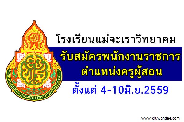 โรงเรียนแม่จะเราวิทยาคม รับสมัครพนักงานราชการ ตำแหน่งครูผู้สอน 4-10มิ.ย.59