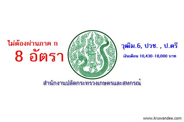 สำนักงานปลัดกระทรวงเกษตรและสหกรณ์ ประกาศรับสมัครพนักงานราชการ