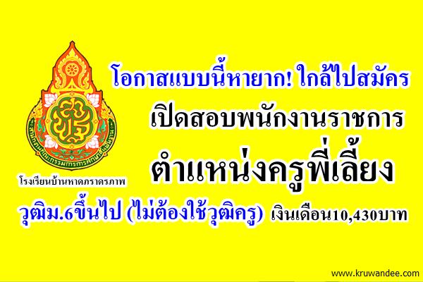 โอกาสแบบนี้หายาก! เปิดสอบพนักงานราชการ ครูพี่เลี้ยง วุฒิม.6ขึ้นไป เงินเดือน10,430บาท