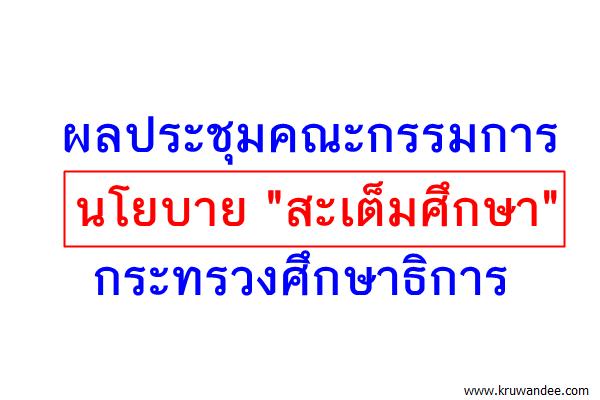 ผลประชุมคณะกรรมการนโยบาย "สะเต็มศึกษา" กระทรวงศึกษาธิการ