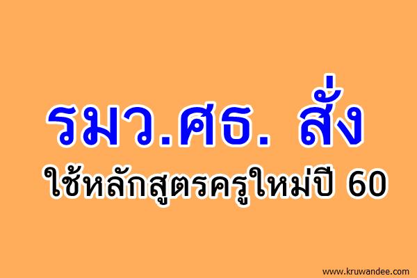 รมว.ศธ. สั่งใช้หลักสูตรครูใหม่ปี 60