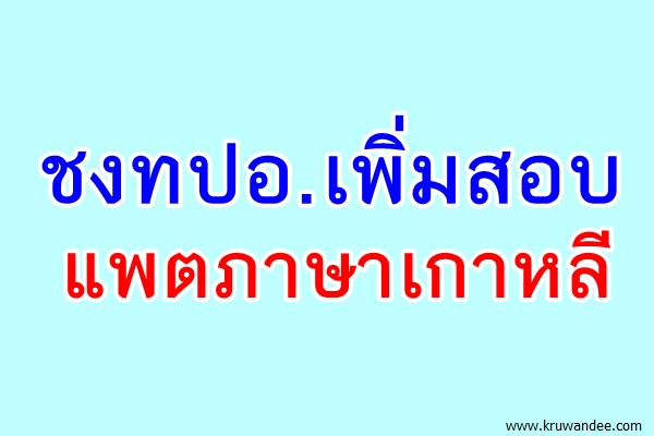 ชงทปอ.เพิ่มสอบแพตภาษาเกาหลี