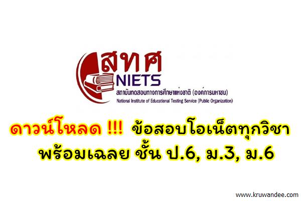 แชร์เลย!! สทศ.เปิดให้ดาวน์โหลดข้อสอบโอเน็ตทุกวิชา พร้อมเฉลย ชั้น ป.6 ม.3 ม.6