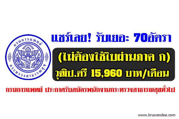 แชร์เลย! รับเยอะ 70อัตรา(ไม่ต้องใช้ใบผ่านภาค ก) กรมการแพทย์เปิดสอบพนักงานกระทรวงสาธารณสุข