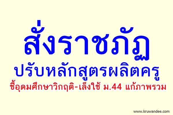 สั่งราชภัฏปรับหลักสูตรผลิตครูชี้อุดมศึกษาวิกฤติ-เล็งใช้ ม.44 แก้ภาพรวม