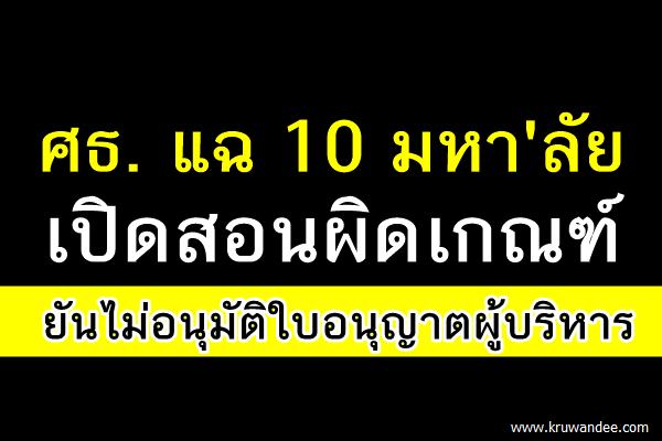 ศธ. แฉ 10 มหา'ลัยเปิดสอนผิดเกณฑ์ ยันไม่อนุมัติใบอนุญาตผู้บริหาร