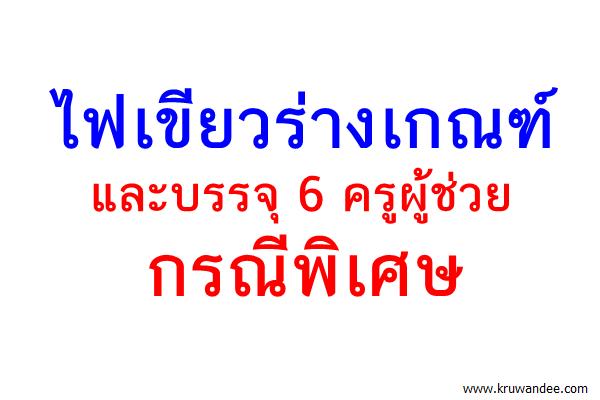 ไฟเขียวร่างเกณฑ์และบรรจุ 6 ครูผู้ช่วยกรณีพิเศษ