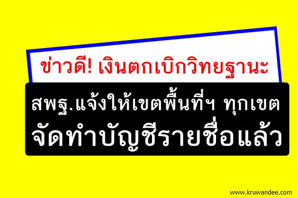 ข่าวดี! เงินตกเบิกวิทยฐานะ สพฐ.แจ้งให้เขตพื้นที่จัดทำบัญชีรายชื่อแล้ว