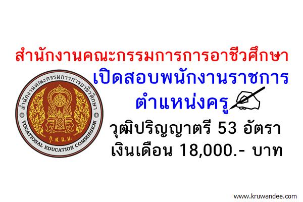 สำนักงานคณะกรรมการการอาชีวศึกษา เปิดสอบพนักงานราชการครู 53อัตรา